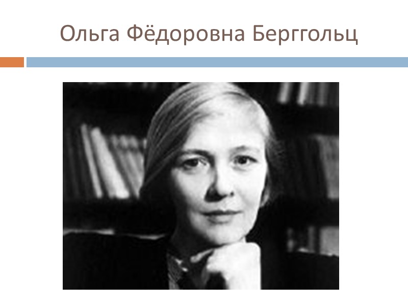 Ольга Фёдоровна Берггольц